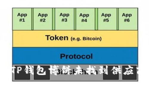 如何解决TP钱包博饼未找到供应商的问题？