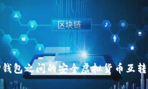 : TP钱包之间的安全虚拟货币互转详解