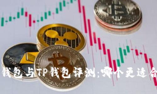  AT钱包与TP钱包评测：哪个更适合你？