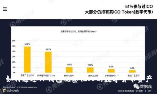 如何通过TP钱包观察他人的数字货币资产