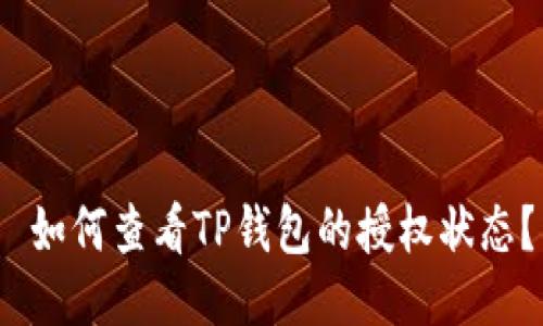  如何查看TP钱包的授权状态？