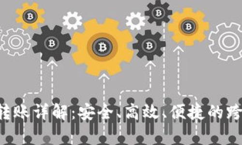    TP钱包垮链转账详解：安全、高效、便捷的跨链转账解决方案