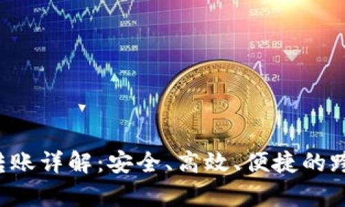   TP钱包垮链转账详解：安全、高效、便捷的跨链转账解决方案