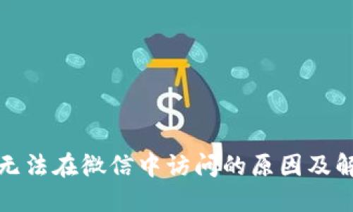 TP钱包无法在微信中访问的原因及解决方案
