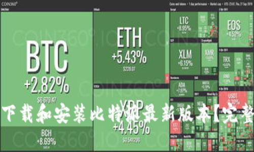 如何下载和安装比特派最新版本？完整指南