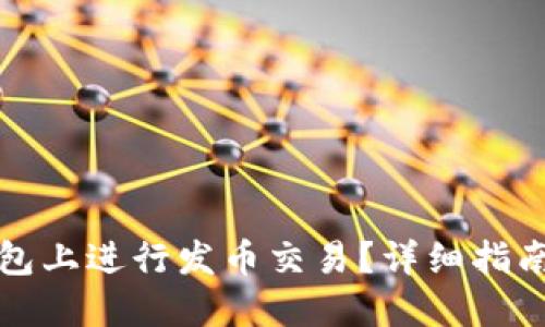 如何在TP钱包上进行发币交易？详细指南与实用技巧