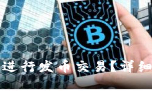 如何在TP钱包上进行发币交易？详细指南与实用技巧
