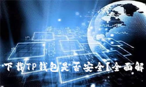苹果用户下载TP钱包是否安全？全面解析与建议