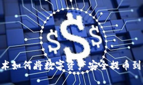 NFC技术如何将数字资产安全提币到冷钱包