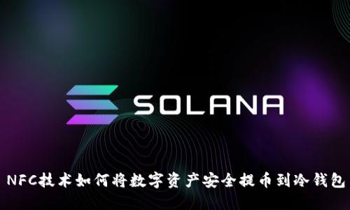 NFC技术如何将数字资产安全提币到冷钱包