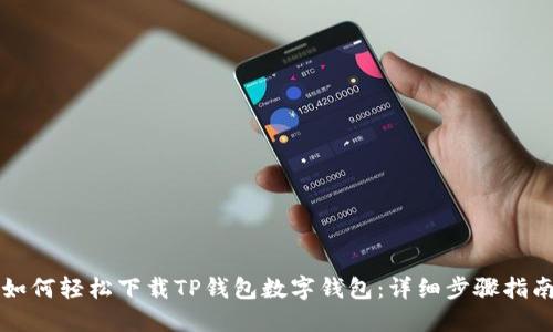 如何轻松下载TP钱包数字钱包：详细步骤指南