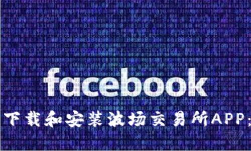 如何顺利下载和安装波场交易所APP：完整指南
