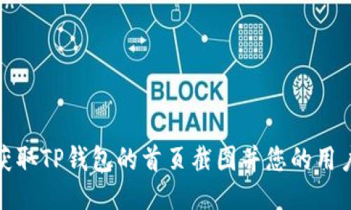 如何获取TP钱包的首页截图并您的用户体验