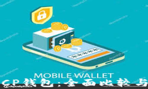 
TP钱包与CP钱包：全面比较与区别分析