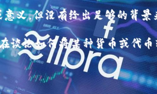在您的提问中似乎存在一些不完整或模糊的地方。您提到的“pig”和“t p钱包”可能涉及某种特定的上下文或意义，但没有给出足够的背景来明确理解。如果“pig”指代某种术语、项目或概念，您可以提供更多信息。

同时，“t p钱包”也可以指代某种特定类型的钱包应用或服务。如果您能明确表达您想要了解的内容，例如是在谈论如何将某种货币或代币转到t p钱包，或是如何在某个平台、项目或游戏中实现这些功能，会更有助于我为您提供详细的介绍和解答。

请您澄清一下您的问题或提供更多的背景信息，这样我才能更有效地帮助您！