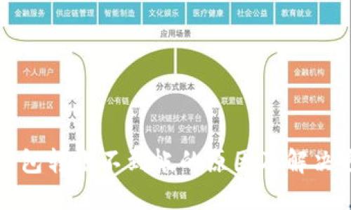 冷钱包转账不到帐的原因及解决方案