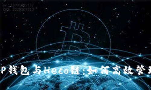  全面解读TP钱包与Heco链：如何高效管理数字资产？