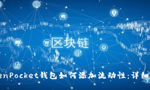TokenPocket钱包如何添加流动性：详细指南
