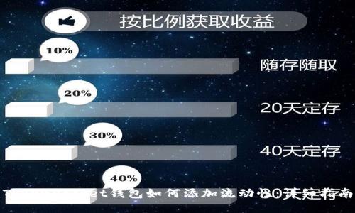 TokenPocket钱包如何添加流动性：详细指南