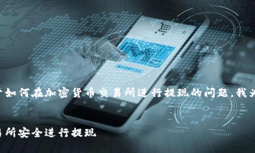 为了帮助解决您关于如何在加密货币交易所进行提现的问题，我为您设计了以下结构：


如何在加密货币交易所安全进行提现