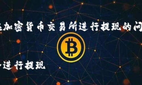 为了帮助解决您关于如何在加密货币交易所进行提现的问题，我为您设计了以下结构：


如何在加密货币交易所安全进行提现