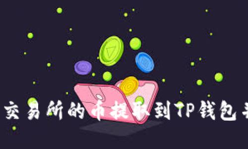 如何将火币交易所的币提取到TP钱包并顺利找到?
