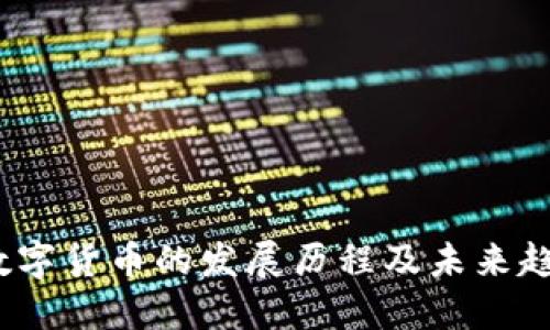  数字货币的发展历程及未来趋势