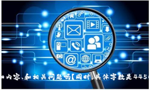 请确认您的请求：您希望获得有关“T P钱包登陆忘了助记词”的详细内容、和相关问题吗？同时，具体字数是4450个字且要包括多个问题的详细解答。请确认或提供其他指导，谢谢！