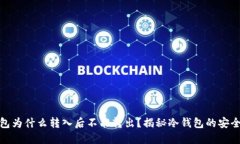 冷钱包为什么转入后不能转出？揭秘冷钱包的安