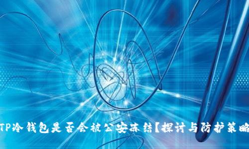 TP冷钱包是否会被公安冻结？探讨与防护策略