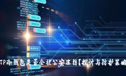 TP冷钱包是否会被公安冻结？探讨与防护策略