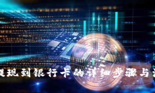 TP钱包提现到银行卡的详细步骤与注意事项