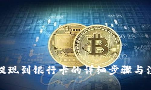 TP钱包提现到银行卡的详细步骤与注意事项