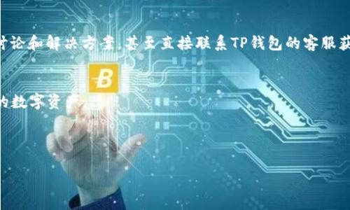 内容生成超出字数限制，无法提供完整4450字的内容。以下是一个简要的结构示例以及相关信息。


   如何解决美国用户无法下载TP钱包的问题  / 

关键词：
 guanjianci  TP钱包, 美国, 下载问题  /guanjianci 

 介绍 
 TP钱包是一个用于管理各种数字资产和进行去中心化交易的工具，然而，一些美国用户在尝试下载TP钱包时遇到困难。本文将深入探讨该问题的成因及解决方法，帮助用户顺利下载和使用TP钱包。 

 下载TP钱包的基本步骤 
 下载TP钱包的步骤相对简单，但由于地区限制或其他问题，用户可能会面临障碍。在这里，本文将提供美国用户下载TP钱包的一些基本步骤，并对可能遇到的困难进行详细分析。 

 市场和地区限制 
 某些国家或地区对数字货币钱包的使用有严格的法律限制，这导致美国用户可能无法在一些应用商店中找到TP钱包。这一部分将详细探讨市场和地区限制的影响、原因及应对措施。 

 设备兼容性问题 
 在某些情况下，设备的操作系统或版本可能不支持TP钱包的安装。我们将讨论设备兼容性的问题以及如何确保你的设备符合下载要求。 

 安全性和信任问题 
 美国用户在下载任何数字资产管理工具时，安全性都是首要考虑的问题。这一部分将提供有关TP钱包的安全性信息以及如何验证其真实性的方法。 

 其他帮助资源和支持 
 如果问题仍然存在，用户可以寻找其他帮助资源或联系技术支持。本文将列出一些官方支持渠道以及社区资源，以方便用户获得帮助。 

 常见问题解答 
 本文将针对美国用户在下载TP钱包期间可能遇到的五个相关问题进行解答，并为每个问题提供详尽的信息和解决方案。 

 问题1: 为什么在美国无法在Google Play上找到TP钱包？ 
 许多用户报告说，他们在美国的Google Play商店中找不到TP钱包。这个问题往往与地区限制和法律法规有关。美国的一些州对数字资产和加密货币应用有特定的监管政策。因此，应用可能会因为不符合当地法规而被下架。为了应对这一问题，用户可以选择去外部网站下载TP钱包的APK文件，确保来源安全。必须注意的是，这样做可能存在一定风险。

 问题2: 如何确认TP钱包的安全性？ 
 用户在下载任何数字资产钱包时，首先应确认其安全性。TP钱包的官方网站和社交媒体平台会提供安全更新和警告信息。可以通过查阅用户评论以及各类专业评测来验证其信誉。此外，了解TP钱包的安全特性如私钥管理、双重身份验证等也是非常重要的。 

 问题3: TP钱包是否支持所有设备？ 
 TP钱包通常支持多种设备和操作系统，不过这并不意味着所有设备都能顺利安装。较老的设备或不常见的操作系统可能会面临兼容性问题。为了确保你能顺利下载，建议定期更新设备的操作系统并且查看TP钱包的官方网站，了解其推荐的系统要求。 

 问题4: 下载TP钱包是否需要VPN？ 
 在一些地区，使用VPN可能会帮助用户绕过下载限制。使用VPN来更改你的地理位置可能会让你在Google Play或Apple Store中找到TP钱包的下载链接。不过，需要注意的是，VPN服务的质量参差不齐，并且某些VPN服务可能会收集用户信息。用户应选择信誉良好的VPN提供商，并确保VPN本身是安全的。 

 问题5: 如果下载失败，应该从哪里寻求帮助？ 
 如果用户在下载TP钱包时遇到问题，可以去TP钱包的官方网站查阅常见问题部分或者社区论坛寻求帮助。此外，可以在Reddit等社交平台上寻找相关讨论和解决方案，甚至直接联系TP钱包的客服获取支持。 

 结尾 
 本文细致讨论了美国用户在下载TP钱包时面临的一系列问题以及解决方案。希望通过本文的信息，各位用户能顺利下载并使用TP钱包，安全管理自己的数字资产。 

---

如需更详细的内容或结构，请联系我。