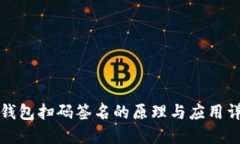 冷钱包扫码签名的原理与应用详解