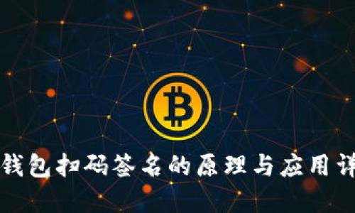 冷钱包扫码签名的原理与应用详解