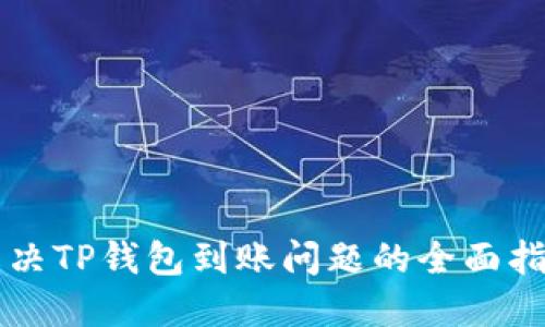 解决TP钱包到账问题的全面指南