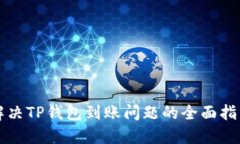 解决TP钱包到账问题的全面指南