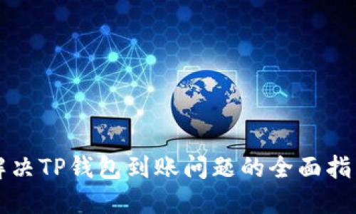解决TP钱包到账问题的全面指南