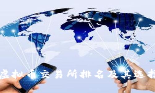 十大虚拟币交易所排名及其选择指南