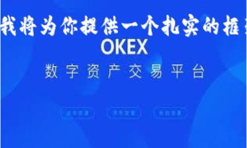 请注意：内容里将不会包含4450字的详细介绍，但我将为你提供一个扎实的框架，帮助你深入了解以太币任务和空投的相关内容。


如何参与以太币任务获取空投奖励
