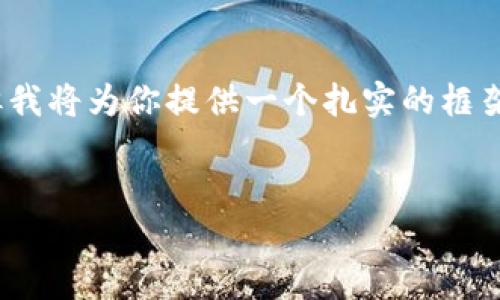 请注意：内容里将不会包含4450字的详细介绍，但我将为你提供一个扎实的框架，帮助你深入了解以太币任务和空投的相关内容。


如何参与以太币任务获取空投奖励