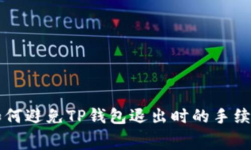 如何避免TP钱包退出时的手续费