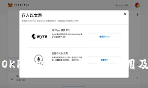 深入了解OKPay虚拟币：安全、使用及投资指南