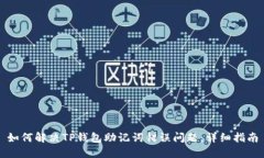 如何解决TP钱包助记词错误问题：详细指南
