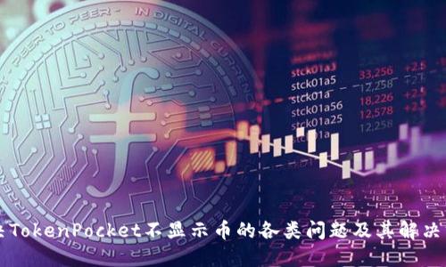 解决TokenPocket不显示币的各类问题及其解决方法