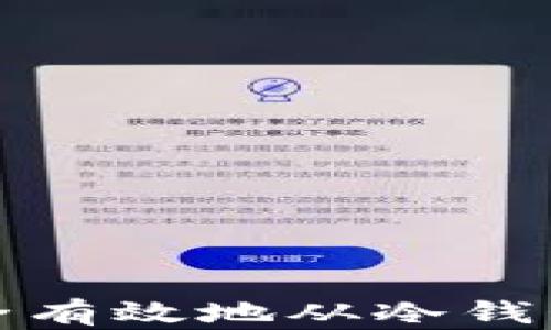 
如何安全有效地从冷钱包中提现