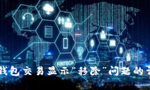 解决TP钱包交易显示“移除”问题的详细指南