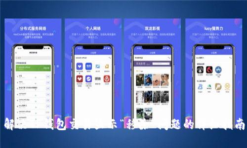解决TP钱包交易显示“移除”问题的详细指南