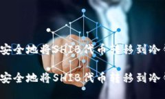 如何安全地将SHIB代币转移到冷钱包？如何安全地